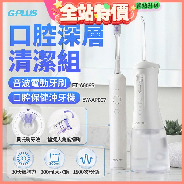 GPLUS口腔深層清潔組(電動牙刷ET-A006S+沖牙機EW-AP007)