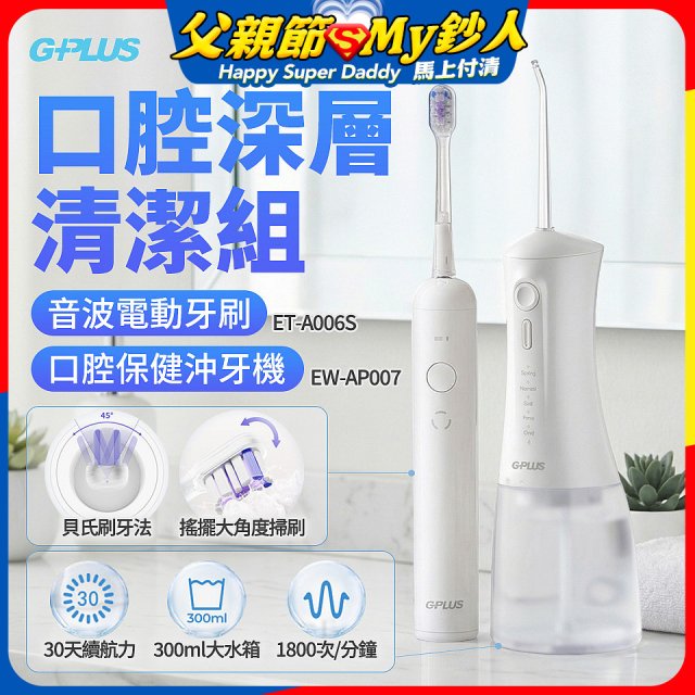 GPLUS口腔深層清潔組(電動牙刷ET-A006S+沖牙機EW-AP007)