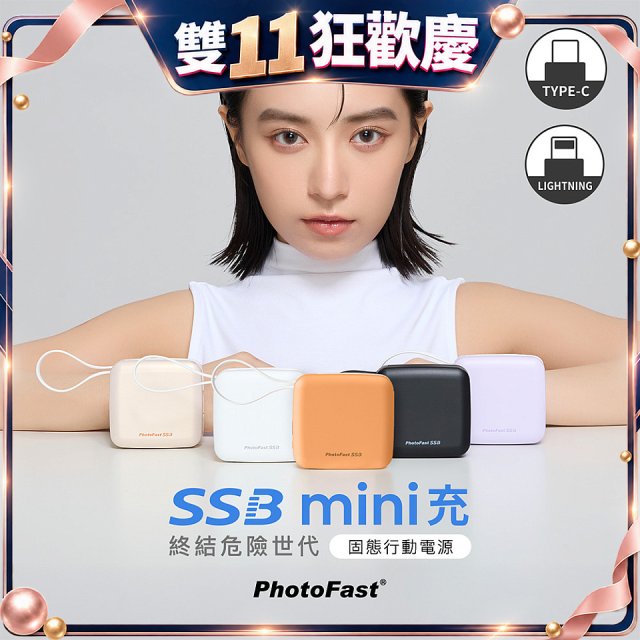 【PhotoFast】SSB mini充 固態行動電源10000mAh