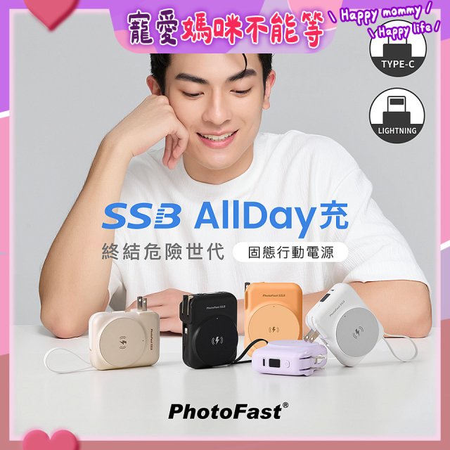 【PhotoFast】SSB AllDay充 固態行動電源10000mAh