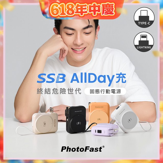 【PhotoFast】SSB AllDay充 固態行動電源10000mAh