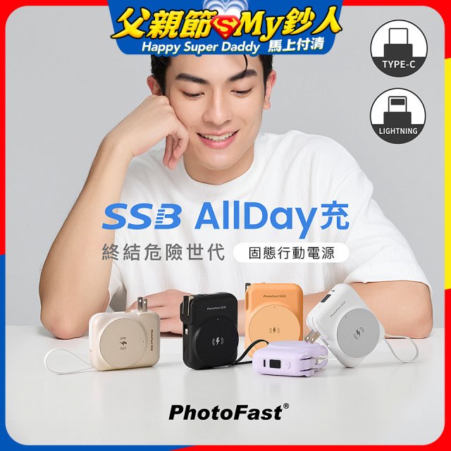 【PhotoFast】SSB AllDay充 固態行動電源10000mAh