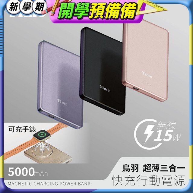 【Timo】鳥羽超薄三合一磁吸電源 5000mAh