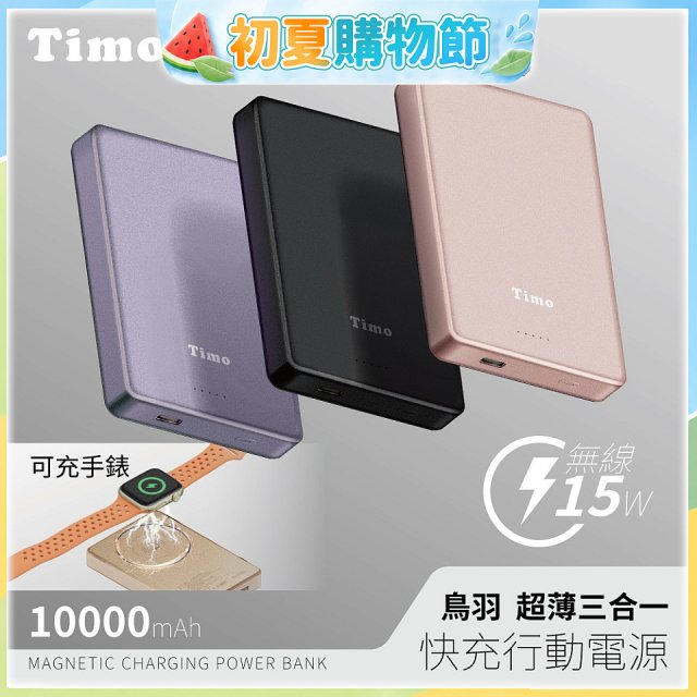 【Timo】鳥羽超薄三合一磁吸電源 10000mAh