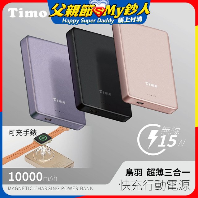 【Timo】鳥羽超薄三合一磁吸電源 10000mAh