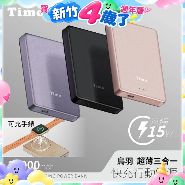 【Timo】鳥羽超薄三合一磁吸電源 10000mAh