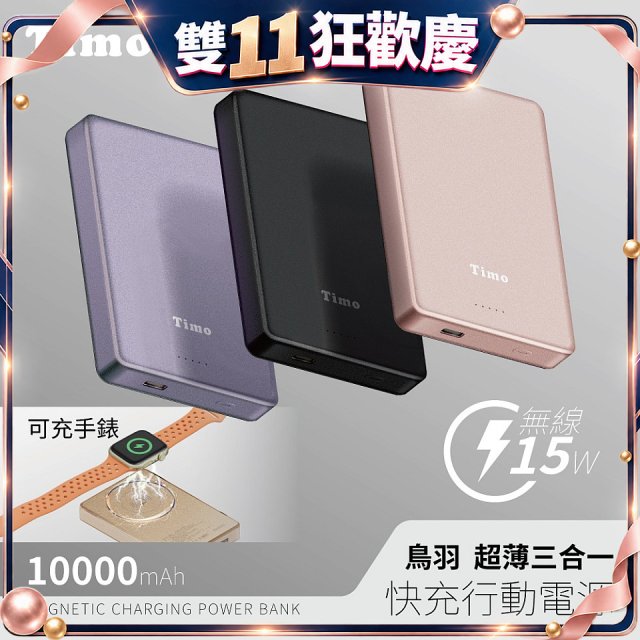 【Timo】鳥羽超薄三合一磁吸電源 10000mAh