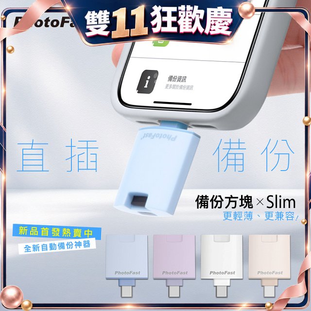 【Photofast】PhotoCube 備份方塊Slim iOS/Android通用版