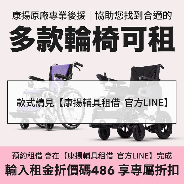 【康揚Karma】輔具租賃