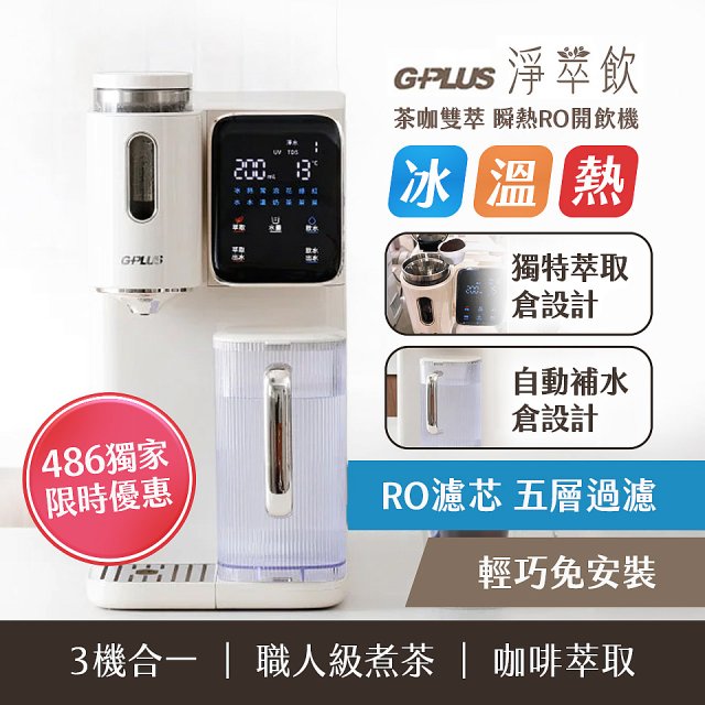 GPLUS 淨萃飲 茶咖雙萃 瞬熱RO開飲機 GP-WT01R