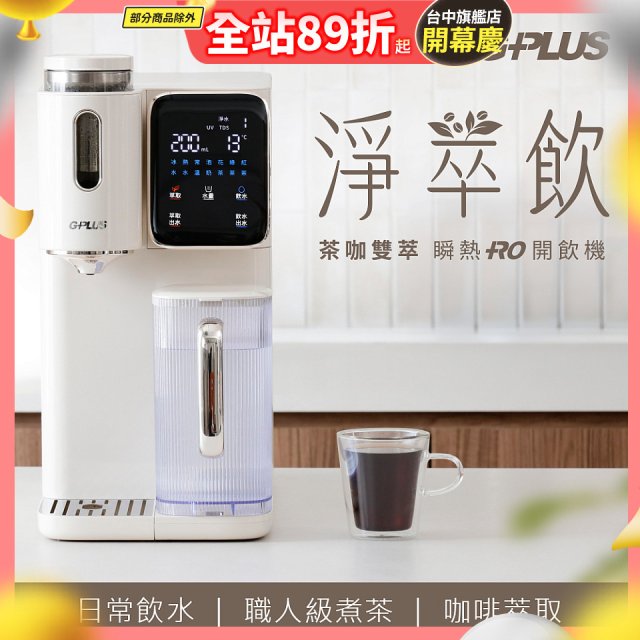 GPLUS 淨萃飲 茶咖雙萃 瞬熱RO開飲機 GP-WT01R