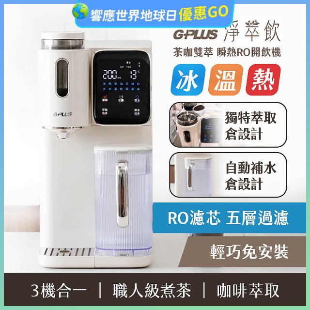 GPLUS 淨萃飲 茶咖雙萃 瞬熱RO開飲機 GP-WT01R