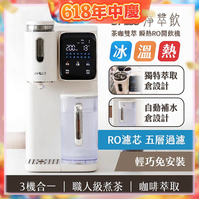 GPLUS 淨萃飲 茶咖雙萃 瞬熱RO開飲機 GP-WT01R