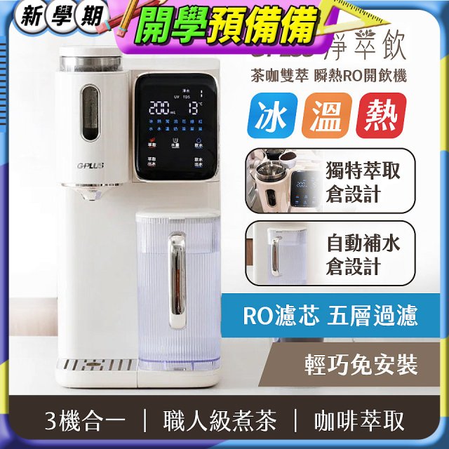 GPLUS 淨萃飲 茶咖雙萃 瞬熱RO開飲機 GP-WT01R