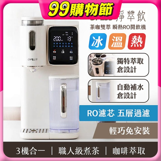 GPLUS 淨萃飲 茶咖雙萃 瞬熱RO開飲機 GP-WT01R
