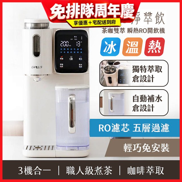GPLUS 淨萃飲 茶咖雙萃 瞬熱RO開飲機 GP-WT01R