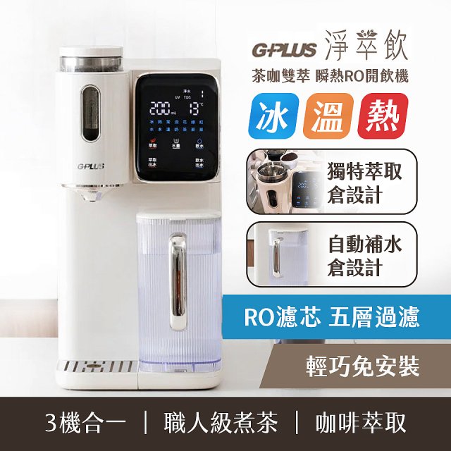 GPLUS 淨萃飲 茶咖雙萃 瞬熱RO開飲機 GP-WT01R