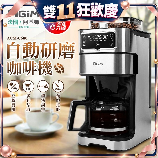 法國阿基姆AGiM 冷熱雙萃全自動研磨咖啡機ACM-C680