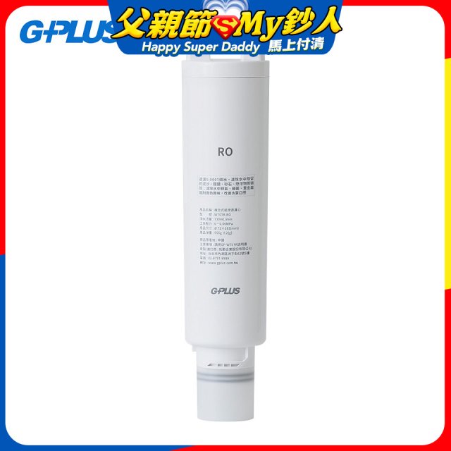 GP淨萃飲WT01R-RO複合式逆滲透濾心