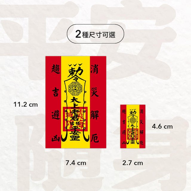 486文創 平安符貼紙 (特請城隍爺加持)