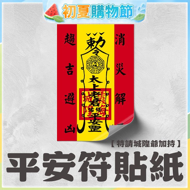 486文創 平安符貼紙 (特請城隍爺加持)