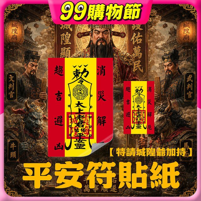 486文創 平安符貼紙 (特請城隍爺加持)