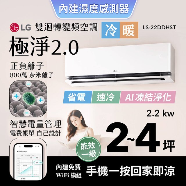 LG 建議2-4坪｜WiFi 雙迴轉變頻空調｜極淨2.0系列｜AI 氣流 & 奈米離子 (LS-22DDHST)
