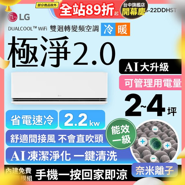 LG 建議2-4坪｜WiFi 雙迴轉變頻空調｜極淨2.0系列｜AI 氣流 & 奈米離子 (LS-22DDHST)
