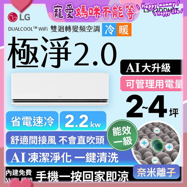 LG 建議2-4坪｜WiFi 雙迴轉變頻空調｜極淨2.0系列｜AI 氣流 & 奈米離子 (LS-22DDHST)