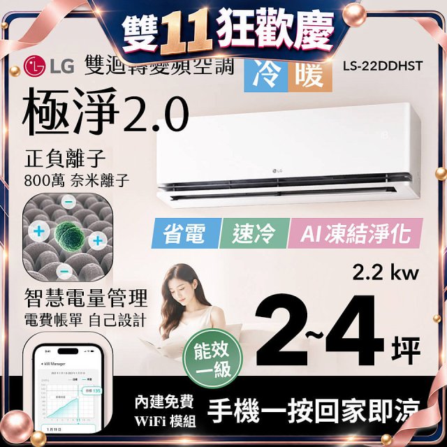 LG 建議2-4坪｜WiFi 雙迴轉變頻空調｜極淨2.0系列｜AI 氣流 & 奈米離子 (LS-22DDHST)