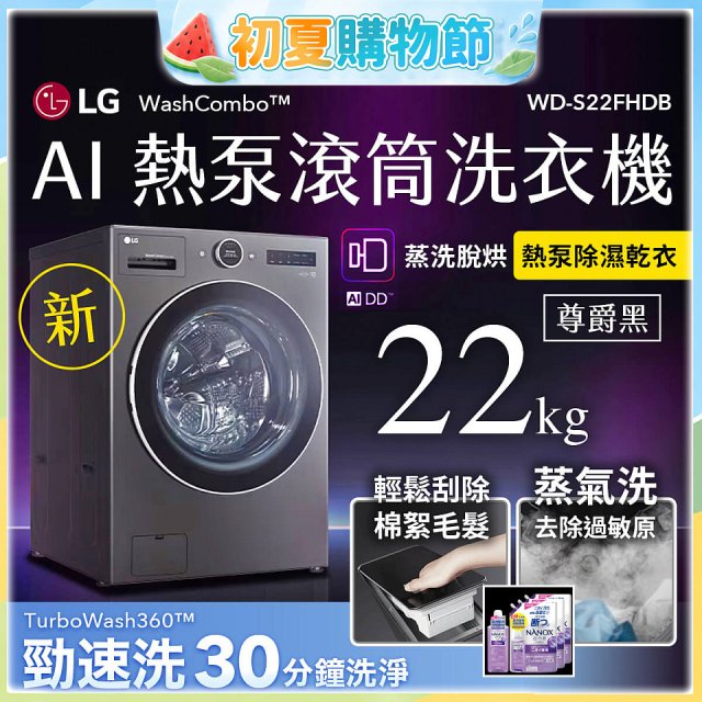 LG 22公斤 WashCombo™ AI 熱泵滾筒洗衣機｜熱泵除濕 |尊爵黑｜AI DD™ 蒸洗脫烘 (WD-S22FHDB)