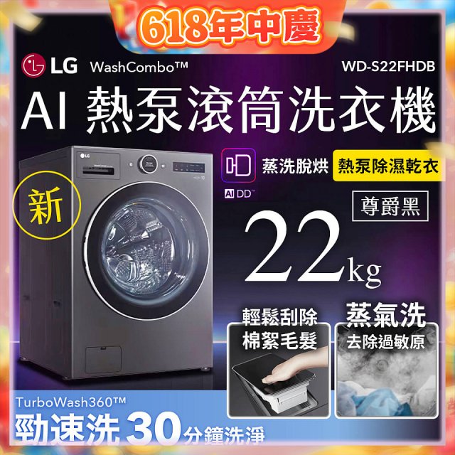 LG 22公斤 WashCombo™ AI 熱泵滾筒洗衣機｜熱泵除濕 |尊爵黑｜AI DD™ 蒸洗脫烘 (WD-S22FHDB)