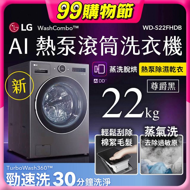 LG 22公斤 WashCombo™ AI 熱泵滾筒洗衣機｜熱泵除濕 |尊爵黑｜AI DD™ 蒸洗脫烘 (WD-S22FHDB)