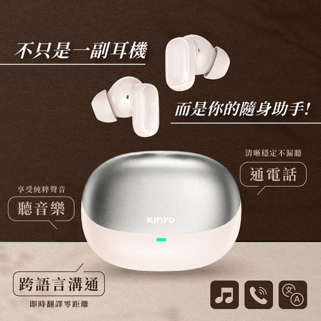 【KINYO】雙降噪AI智慧藍牙耳機 (BTE-A021)