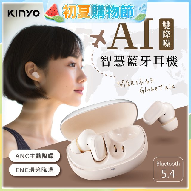 【KINYO】雙降噪AI智慧藍牙耳機 (BTE-A021)