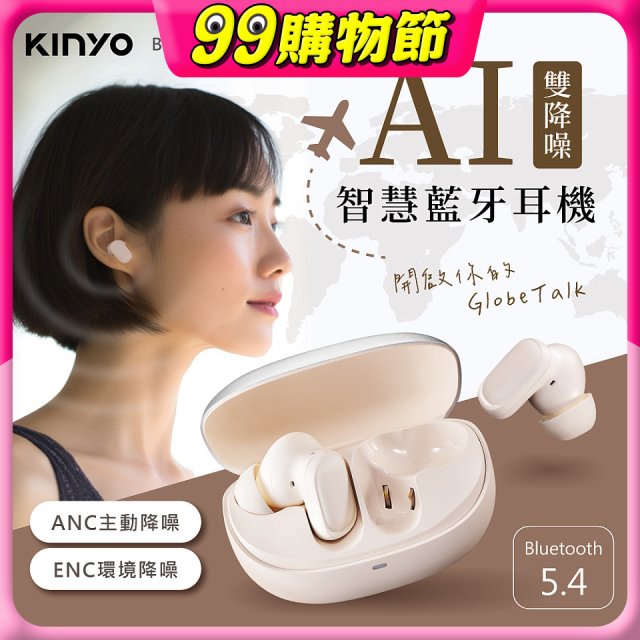 【KINYO】雙降噪AI智慧藍牙耳機 (BTE-A021)