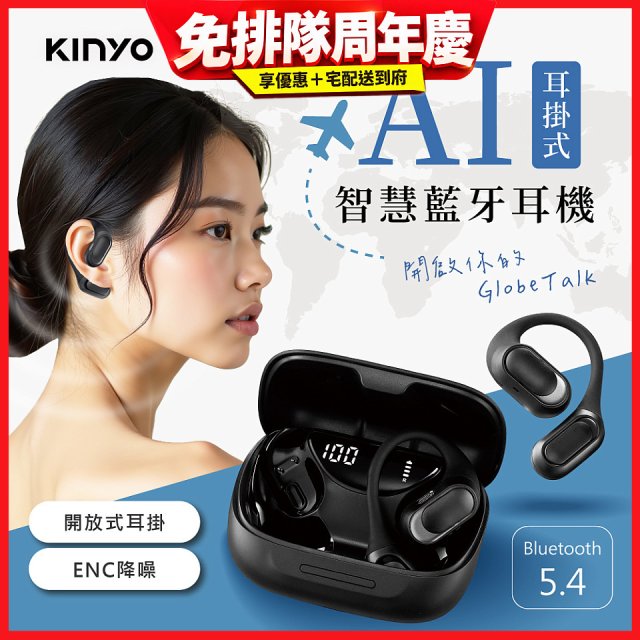 【KINYO】耳掛式AI智慧藍牙耳機 (BTE-A061)