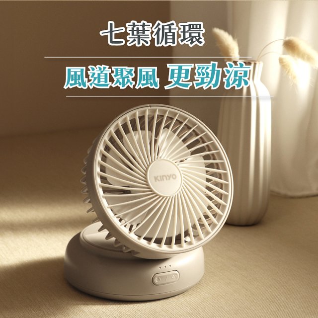 【KINYO】 多功能擺頭充電風扇 (UF-4320)