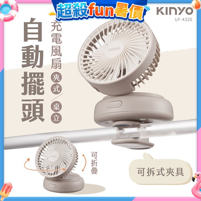 【KINYO】 多功能擺頭充電風扇 (UF-4320)