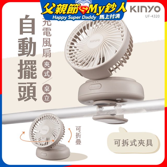 【KINYO】 多功能擺頭充電風扇 (UF-4320)