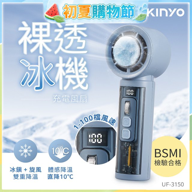 【KINYO】 裸透冰機充電風扇 (UF-3150)