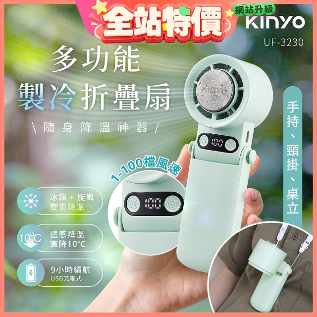 【KINYO】 多功能製冷折疊扇 (UF-3230)