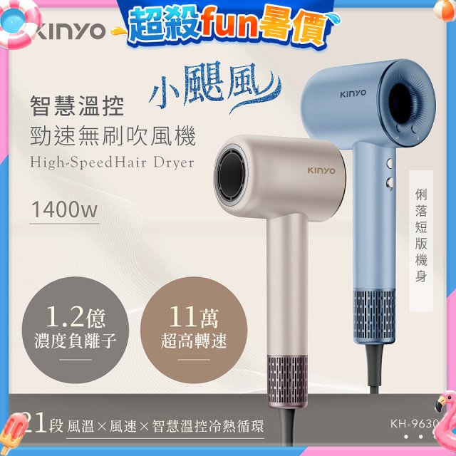 【KINYO】短版無刷吹風機 (KH-9630)