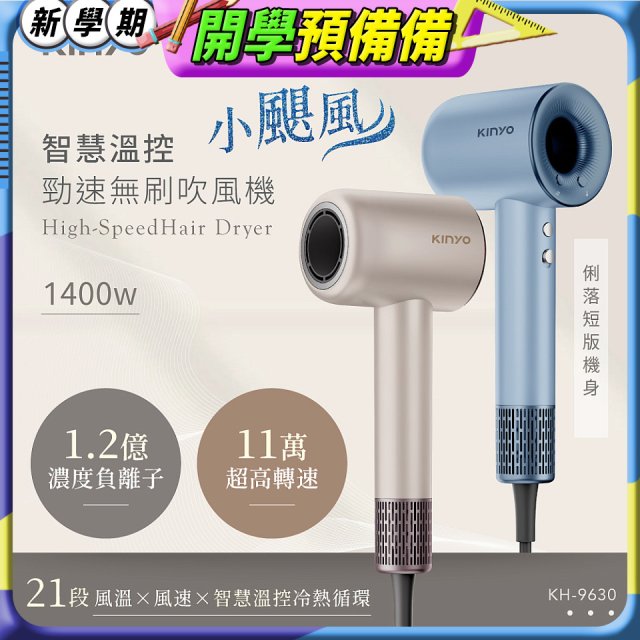 【KINYO】短版無刷吹風機 (KH-9630)