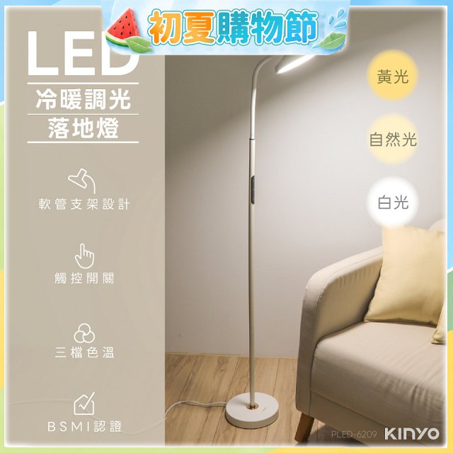 【KINYO】冷暖調光LED落地燈(PLED-6209)