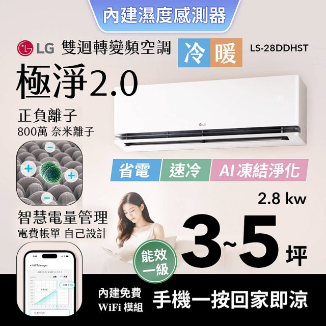 LG 建議3-5坪｜WiFi 雙迴轉變頻空調｜極淨2.0系列｜AI 氣流 & 奈米離子 (LS-28DDHST)