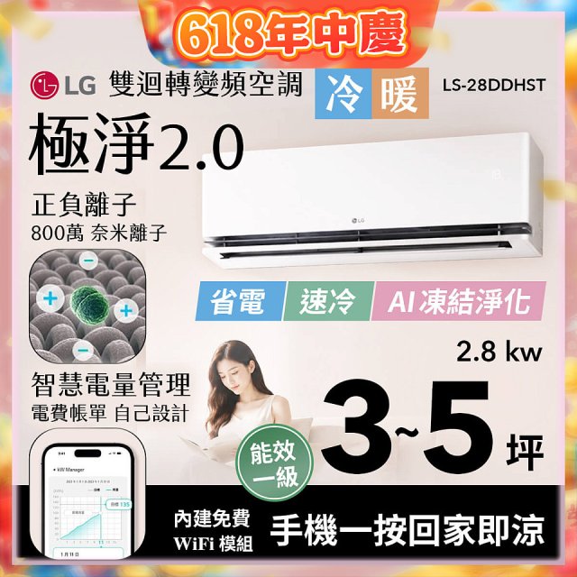 LG 建議3-5坪｜WiFi 雙迴轉變頻空調｜極淨2.0系列｜AI 氣流 & 奈米離子 (LS-28DDHST)