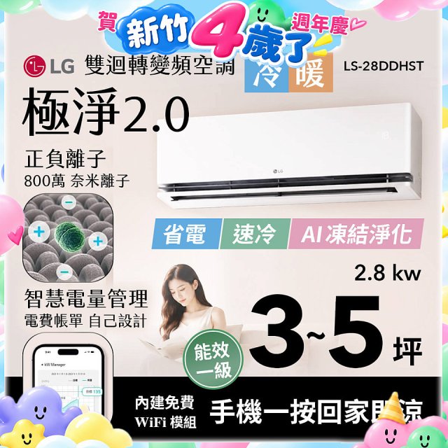 LG 建議3-5坪｜WiFi 雙迴轉變頻空調｜極淨2.0系列｜AI 氣流 & 奈米離子 (LS-28DDHST)