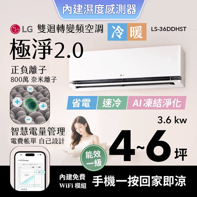 LG 建議4-6坪｜WiFi 雙迴轉變頻空調｜極淨2.0系列｜AI 氣流 & 奈米離子 (LS-36DDHST)
