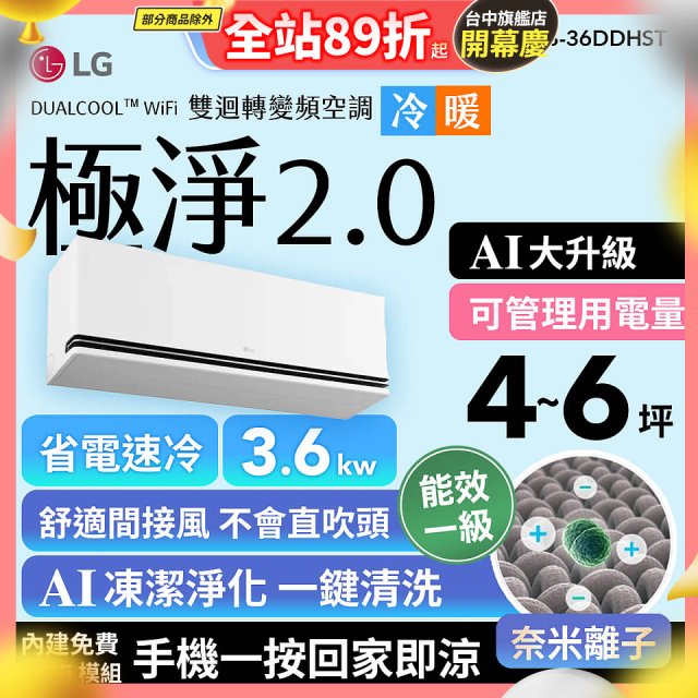 LG 建議4-6坪｜WiFi 雙迴轉變頻空調｜極淨2.0系列｜AI 氣流 & 奈米離子 (LS-36DDHST)